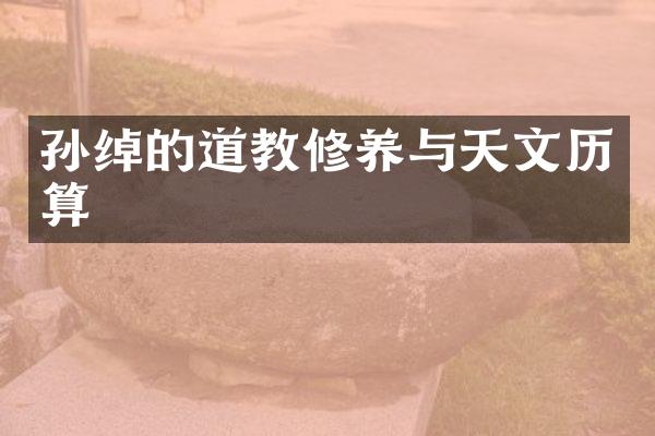 孙绰的道教修养与天文历算