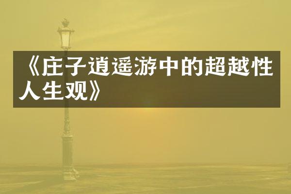 《庄子逍遥游中的超越性人生观》