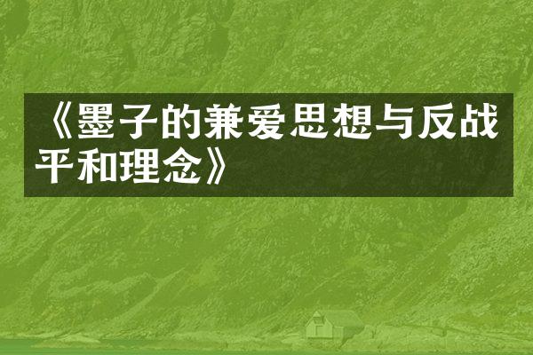 《墨子的兼爱思想与反战平和理念》
