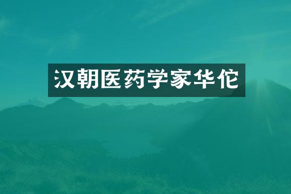 汉朝医药学家华佗
