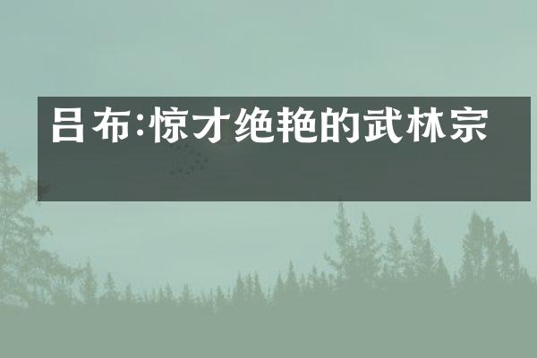 吕布:惊才绝艳的武林宗师