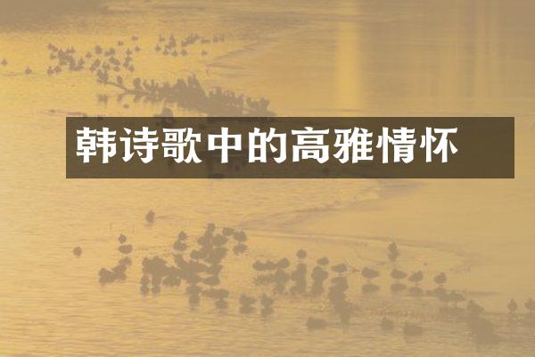 韩翃诗歌中的高雅情怀