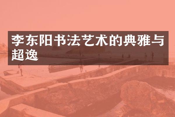 李东阳书法艺术的典雅与超逸