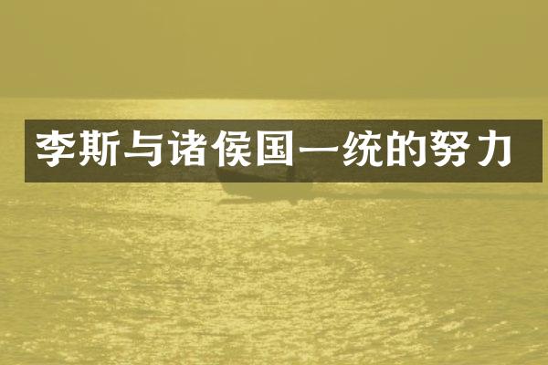 李斯与诸侯国一统的努力