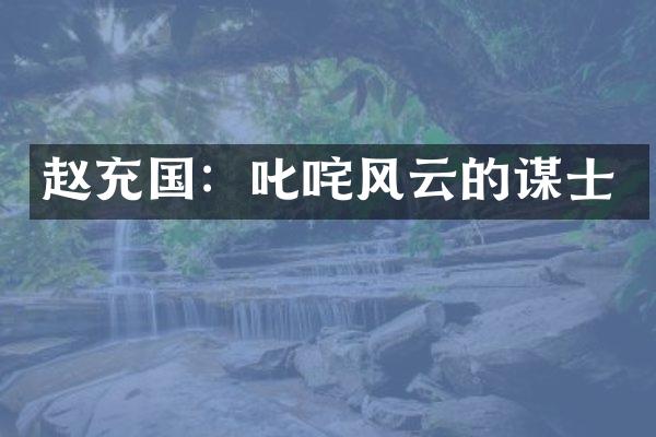 赵充国：叱咤风云的谋士