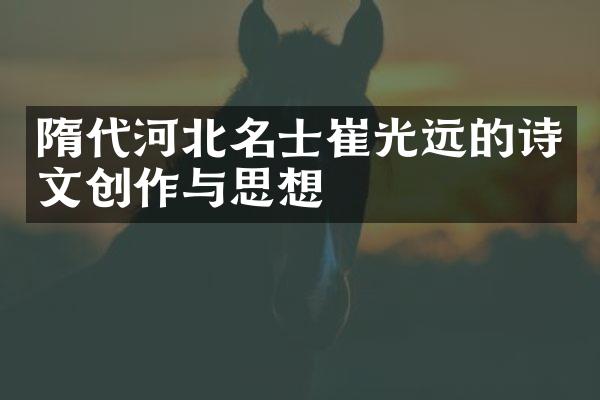 隋代河北名士崔光远的诗文创作与思想