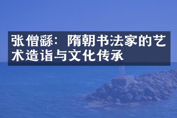 张僧繇：隋朝书法家的艺术造诣与文化传承