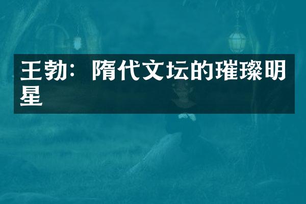 王勃：隋代文坛的璀璨明星