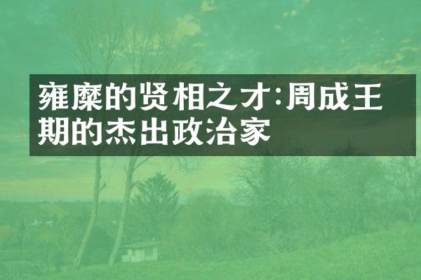 雍糜的贤相之才:周成王时期的杰出政治家