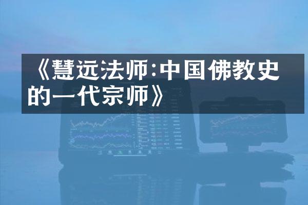 《慧远法师:中国佛教史上的一代宗师》