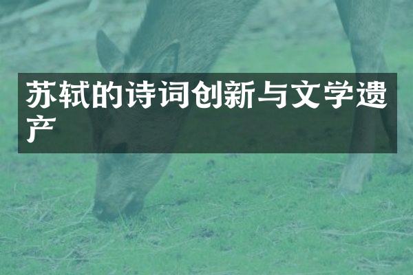 苏轼的诗词创新与文学遗产