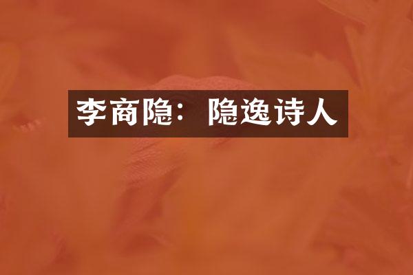 李商隐：隐逸诗人