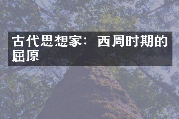 古代思想家：西周时期的屈原