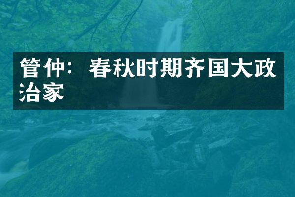 管仲：春秋时期齐国大政治家