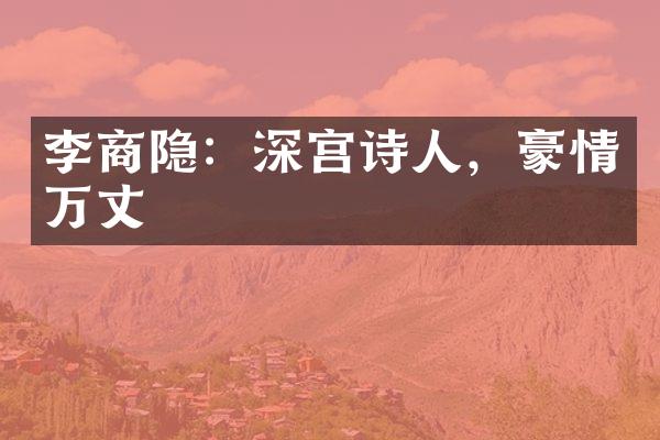 李商隐：深宫诗人，豪情万丈