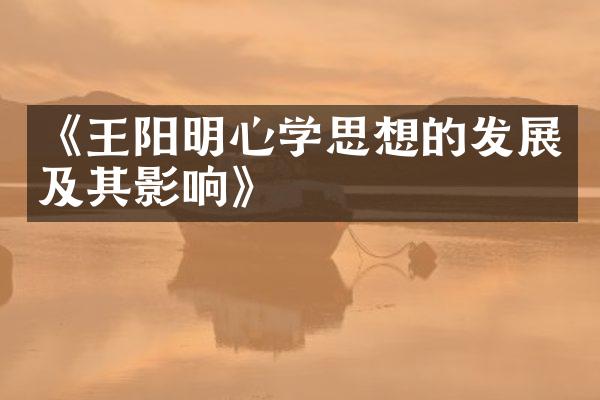 《王阳明心学思想的发展及其影响》