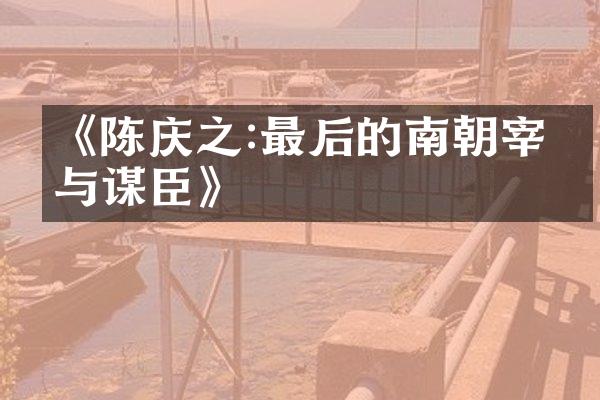 《陈庆之:最后的南朝宰相与谋臣》