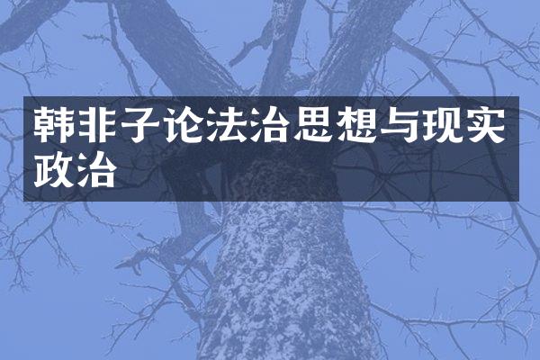 韩非子论法治思想与现实政治
