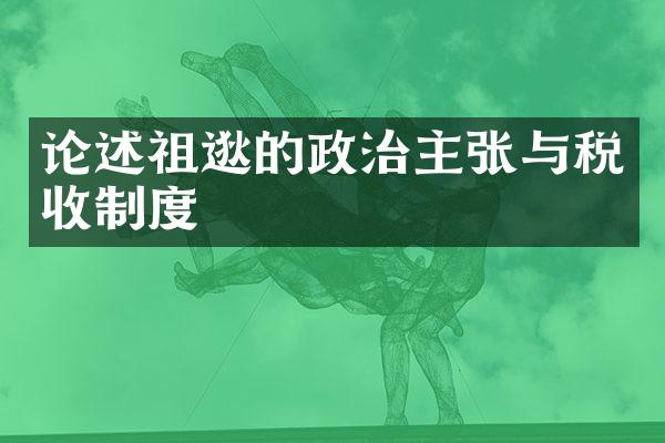 论述祖逖的政治主张与税收制度