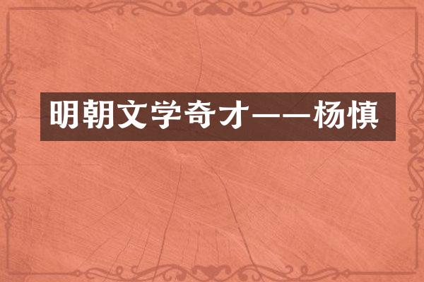 明朝文学奇才——杨慎