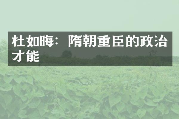 杜如晦：隋朝重臣的政治才能