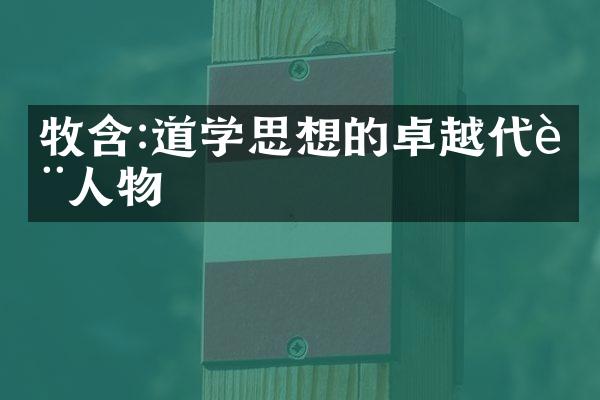 牧含:道学思想的卓越代表人物