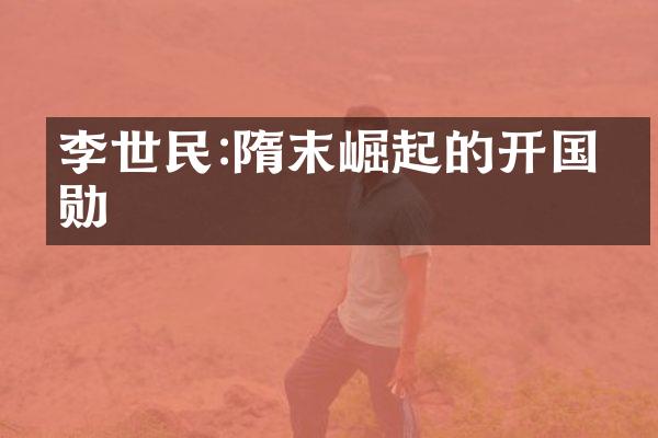 李世民:隋末崛起的开国元勋