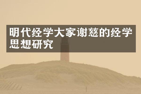 明代经学大家谢慈的经学思想研究