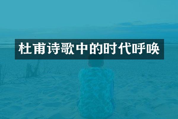 杜甫诗歌中的时代呼唤