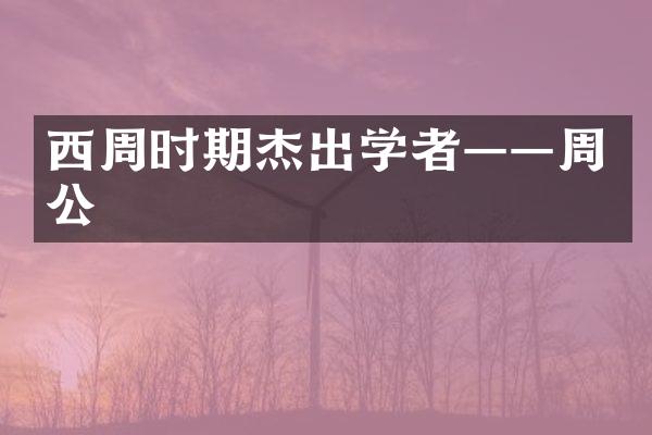 西周时期杰出学者——周公旻