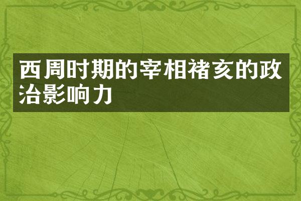 西周时期的宰相褚亥的政治影响力