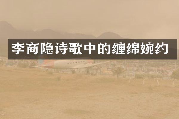 李商隐诗歌中的缠绵婉约