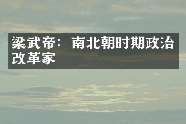 梁武帝：南北朝时期政治改革家