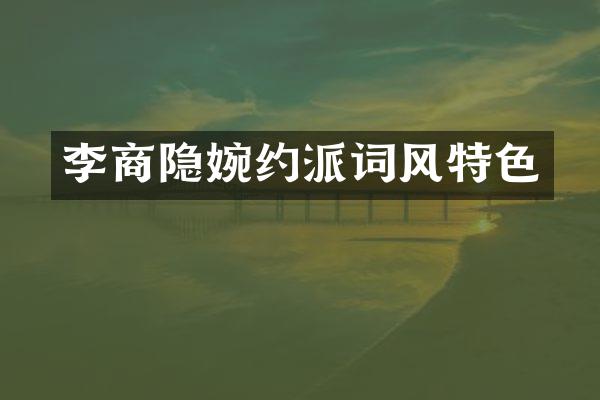 李商隐婉约派词风特色