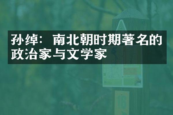 孙绰：南北朝时期著名的政治家与文学家