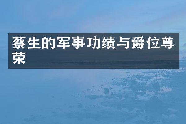 蔡生的军事功绩与爵位尊荣