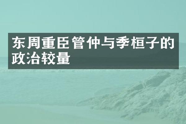 东周重臣管仲与季桓子的政治较量