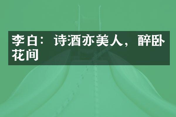 李白：诗酒亦美人，醉卧花间