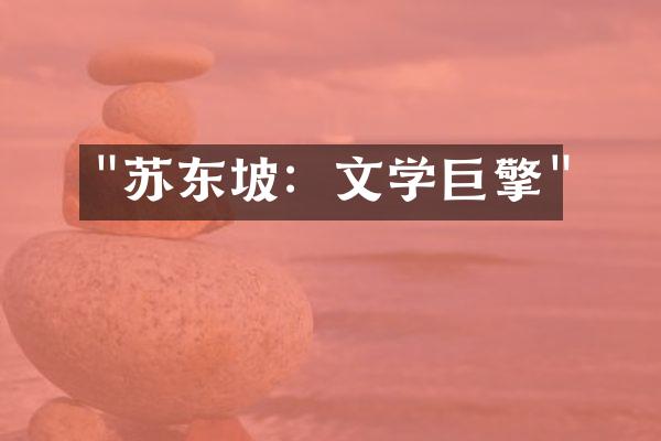 "苏东坡：文学巨擎"