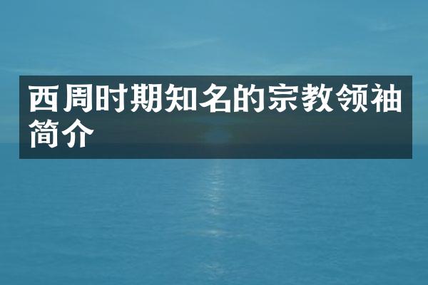 西周时期知名的宗教领袖简介