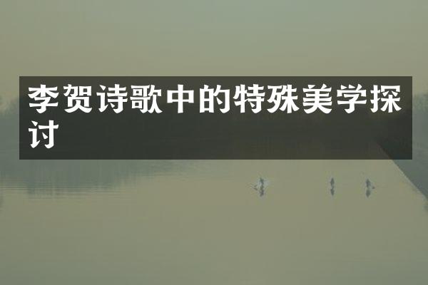 李贺诗歌中的特殊美学探讨