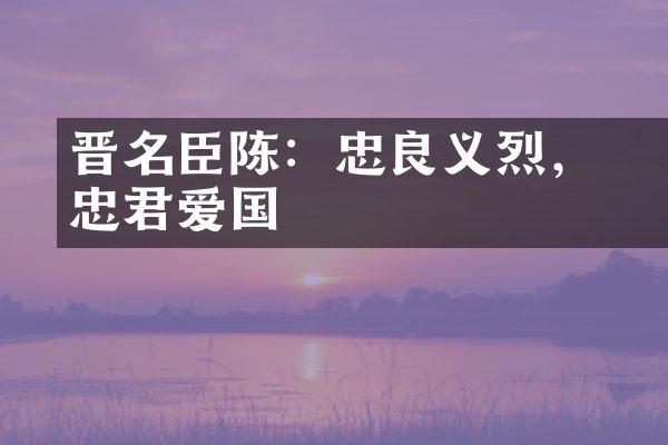 晋名臣陈寔：忠良义烈，忠君爱国