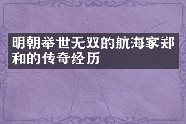 明朝举世无双的航海家郑和的传奇经历