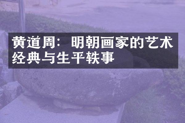 黄道周：明朝画家的艺术经典与生平轶事