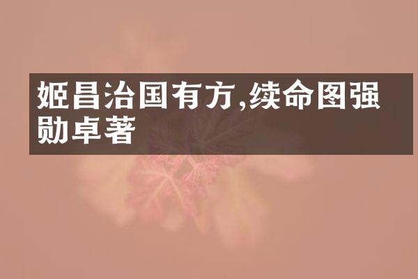 姬昌治国有方,续命图强功勋卓著