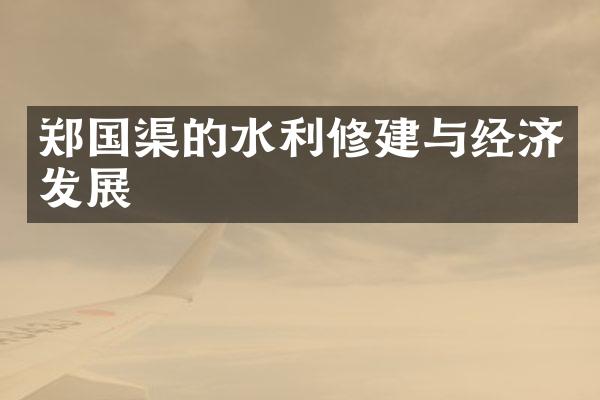 郑国渠的水利修建与经济发展
