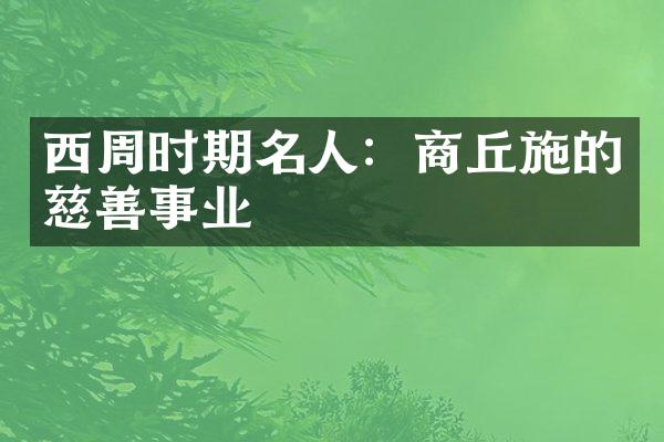 西周时期名人：商丘施的慈善事业