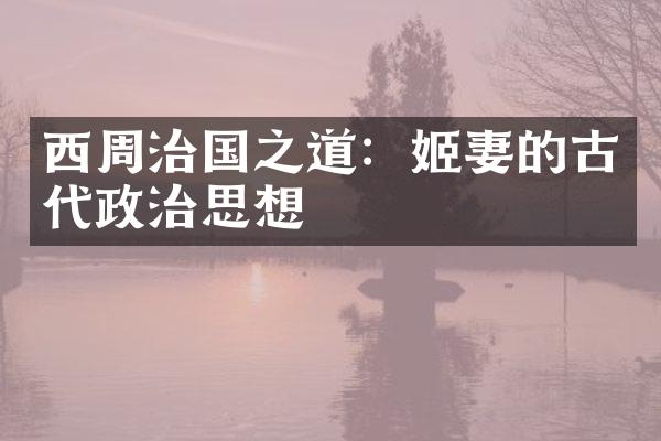 西周治国之道：姬妻的古代政治思想