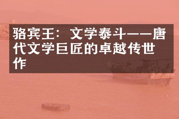 骆宾王：文学泰斗——唐代文学巨匠的卓越传世之作