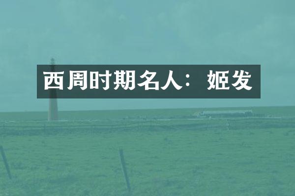 西周时期名人：姬发